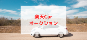 【毎日更新】楽天Carオークションはどのポイントサイト経由が一番お得か！