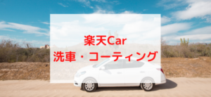 【毎日更新】楽天Car洗車・コーティングはどのポイントサイト経由が一番お得か！