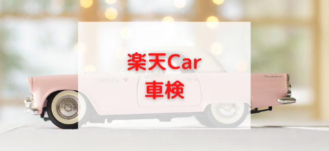 【毎日更新】楽天Car／車検はどのポイントサイト経由が一番お得か！