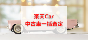 【毎日更新】楽天Car／中古車査定はどのポイントサイト経由が一番お得か！