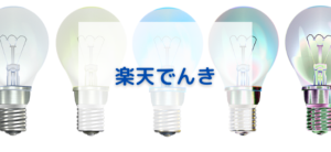 【毎日更新】楽天でんきはどのポイントサイト経由が一番お得か！