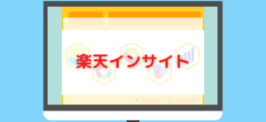 【毎日更新】楽天インサイトはどのポイントサイト経由が一番お得か！