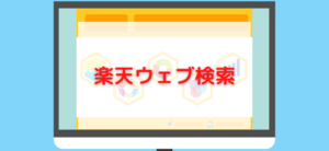 【毎日更新】楽天ウェブ検索はどのポイントサイト経由が一番お得か！