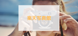 【毎日更新】楽天写真館はどのポイントサイト経由が一番お得か！