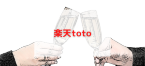 【毎日更新】楽天totoはどのポイントサイト経由が一番お得か！