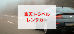 【毎日更新】楽天トラベル／レンタカーはどのポイントサイト経由が一番お得か！