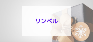 【毎日更新】リンベルはどのポイントサイト経由が一番お得か！