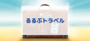 【毎日更新】るるぶトラベルはどのポイントサイト経由が一番お得か！
