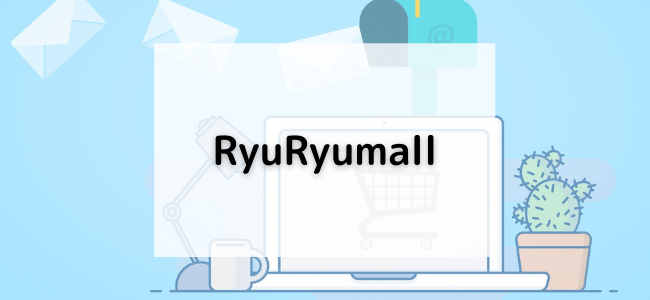 【毎日更新】RyuRyumallはどのポイントサイト経由が一番お得か！