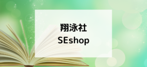 【毎日更新】翔泳社／SEshopはどのポイントサイト経由が一番お得か！
