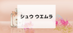 【毎日更新】シュウ ウエムラはどのポイントサイト経由が一番お得か！
