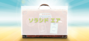 【毎日更新】ソラシド エアはどのポイントサイト経由が一番お得か！