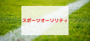 【毎日更新】スポーツオーソリティはどのポイントサイト経由が一番お得か！
