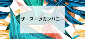 【毎日更新】ザ・スーツカンパニー公式通販はどのポイントサイト経由が一番お得か！