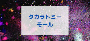 【毎日更新】タカラトミーモールはどのポイントサイト経由が一番お得か！