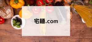 【毎日更新】宅麺.comはどのポイントサイト経由が一番お得か！