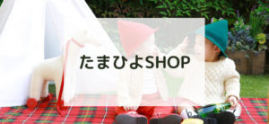 【毎日更新】たまひよSHOPはどのポイントサイト経由が一番お得か！
