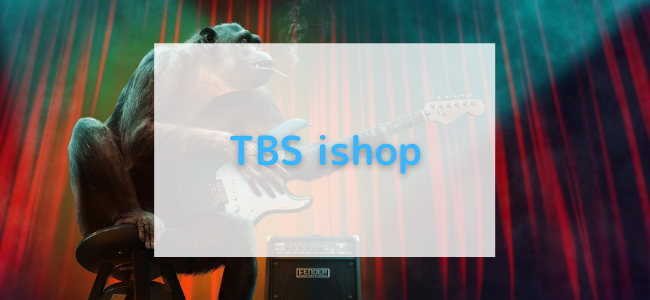 【毎日更新】TBS ishopはどのポイントサイト経由が一番お得か！