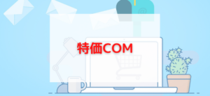 【毎日更新】特価COMはどのポイントサイト経由が一番お得か！