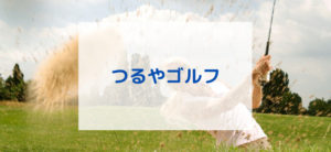 【毎日更新】つるやゴルフはどのポイントサイト経由が一番お得か！