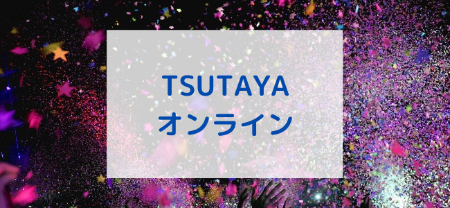【毎日更新】TSUTAYAオンラインショッピングはどのポイントサイト経由が一番お得か！