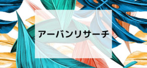 【毎日更新】アーバンリサーチはどのポイントサイト経由が一番お得か！