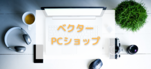 【毎日更新】ベクターPCショップはどのポイントサイト経由が一番お得か！