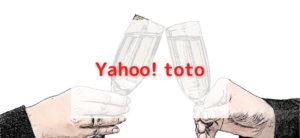 【毎日更新】Yahoo! totoはどのポイントサイト経由が一番お得か！