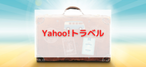 【毎日更新】Yahoo!トラベルはどのポイントサイト経由が一番お得か！