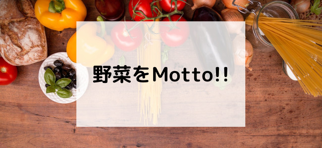 【毎日更新】野菜をMotto!!はどのポイントサイト経由が一番お得か！