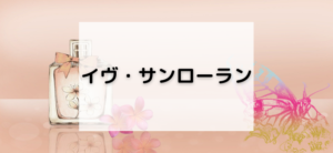 【毎日更新】イヴ・サンローランはどのポイントサイト経由が一番お得か！