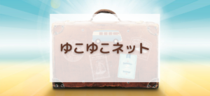 【毎日更新】ゆこゆこネットはどのポイントサイト経由が一番お得か！