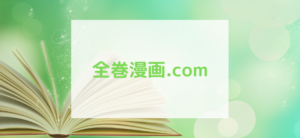 【毎日更新】全巻漫画.comはどのポイントサイト経由が一番お得か！