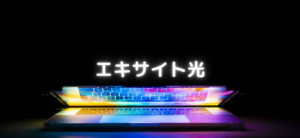 【毎日更新】エキサイト光はどのポイントサイト経由が一番お得か！