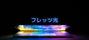 【毎日更新】フレッツ 光はどのポイントサイト経由が一番お得か！