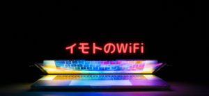 【毎日更新】イモトのWiFiはどのポイントサイト経由が一番お得か！