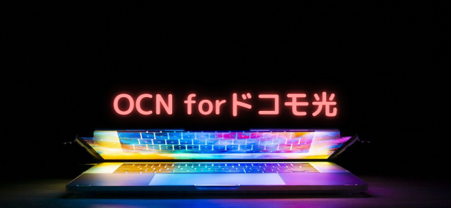 【毎日更新】OCN forドコモ光はどのポイントサイト経由が一番お得か！