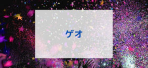 【毎日更新】ゲオオンラインストアはどのポイントサイト経由が一番お得か！