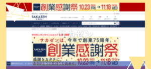 【毎日更新】SAKAZEN ONLINE SHOPはどのポイントサイト経由が一番お得か！