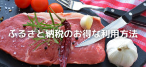 【体験談】ふるさと納税のお得な利用方法を解説