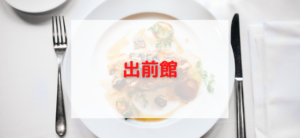 【毎日更新】出前館はどのポイントサイト経由が一番お得か！