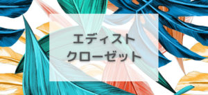 【毎日更新】エディストクローゼットはどのポイントサイト経由が一番お得か！