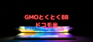 【毎日更新】GMOとくとくBB ドコモ光はどのポイントサイト経由が一番お得か！