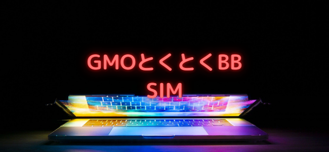 【毎日更新】GMOとくとくBB SIMはどのポイントサイト経由が一番お得か！