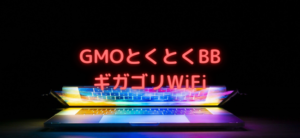 【毎日更新】GMOとくとくBB ギガゴリWiFiはどのポイントサイト経由が一番お得か！