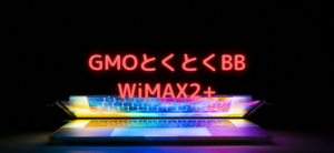 【毎日更新】GMOとくとくBB WiMAX2+はどのポイントサイト経由が一番お得か！
