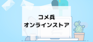 【毎日更新】コメ兵オンラインストアはどのポイントサイト経由が一番お得か！