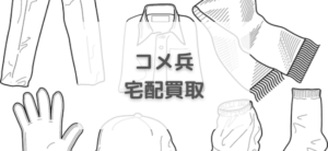 【毎日更新】コメ兵／宅配買取はどのポイントサイト経由が一番お得か！