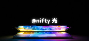 【毎日更新】@nifty 光はどのポイントサイト経由が一番お得か！