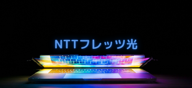 【毎日更新】NTTフレッツ光はどのポイントサイト経由が一番お得か！